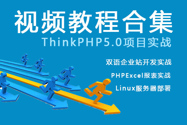 视频教程合集特惠-ThinkPHP5.0项目实战+Linux服务器部署